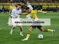 阿根廷vs巴西(阿根廷vs巴西世预赛)