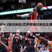 巴萨0-2格拉纳达(巴萨和格拉纳达比赛视频)