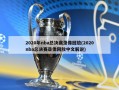 2020年nba总决赛录像回放(2020nba总决赛录像回放中文解说)