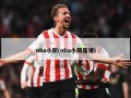 nba小斯(nba小斯是谁)