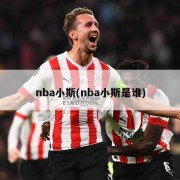 nba小斯(nba小斯是谁)