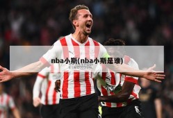 nba小斯(nba小斯是谁)