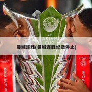 曼城连胜(曼城连胜纪录停止)