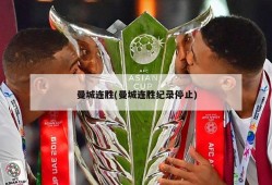 曼城连胜(曼城连胜纪录停止)