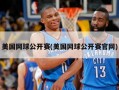 美国网球公开赛(美国网球公开赛官网)