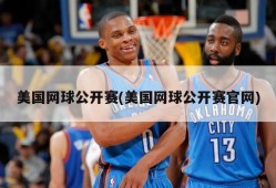 美国网球公开赛(美国网球公开赛官网)