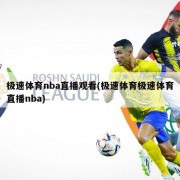 极速体育nba直播观看(极速体育极速体育直播nba)