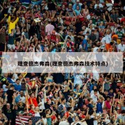 理查德杰弗森(理查德杰弗森技术特点)