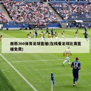 雨燕360体育足球直播(在线看足球比赛直播免费)