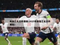 英格兰足总杯赛程(2025年英格兰足总杯赛程)