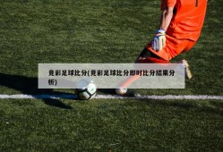 竞彩足球比分(竞彩足球比分即时比分结果分析)