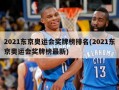 2021东京奥运会奖牌榜排名(2021东京奥运会奖牌榜最新)