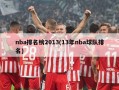 nba排名榜2013(13年nba球队排名)