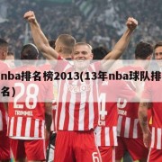 nba排名榜2013(13年nba球队排名)