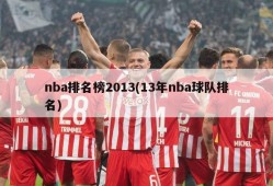 nba排名榜2013(13年nba球队排名)