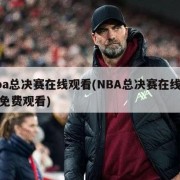 nba总决赛在线观看(NBA总决赛在线观看免费观看)