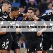 乒乓球双打(乒乓球双打发球规则详细讲解)