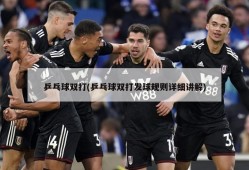 乒乓球双打(乒乓球双打发球规则详细讲解)