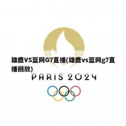 雄鹿VS篮网G7直播(雄鹿vs篮网g7直播回放)