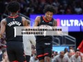 nba免费观看在线看赛事(nba免费观看在线看赛事直播平台)