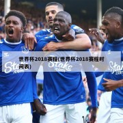 世界杯2018赛程(世界杯2018赛程时间表)