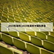 2019东亚杯(2019东亚杯中国队阵容)