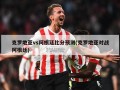 克罗地亚vs阿根廷比分预测(克罗地亚对战阿根廷)