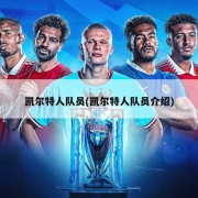 凯尔特人队员(凯尔特人队员介绍)