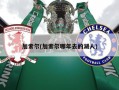 加索尔(加索尔哪年去的湖人)