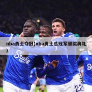 nba勇士夺冠(nba勇士总冠军颁奖典礼)