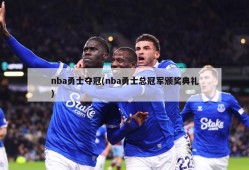 nba勇士夺冠(nba勇士总冠军颁奖典礼)