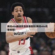 腾讯nba国语高清录像回放(腾讯nba完整回放)