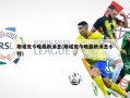 斯诺克今晚最新消息(斯诺克今晚最新消息小特)