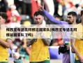 梅西宣布退出阿根廷国家队(梅西宣布退出阿根廷国家队了吗)