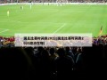 国足比赛时间表2022(国足比赛时间表2025地点在哪)