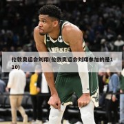 伦敦奥运会刘翔(伦敦奥运会刘翔参加的是110)