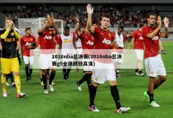 2016nba总决赛(2016nba总决赛g5全场回放高清)