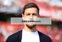 足球吧(足球吧fm2024)