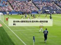 意大利vs西班牙比分(意大利vs西班牙最新)