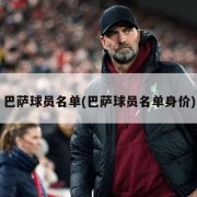 巴萨球员名单(巴萨球员名单身价)