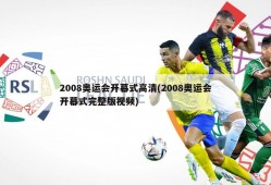 2008奥运会开幕式高清(2008奥运会开幕式完整版视频)
