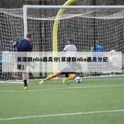 易建联nba最高分(易建联nba最高分纪录)