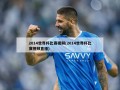2014世界杯比赛视频(2014世界杯比赛视频直播)