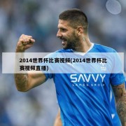 2014世界杯比赛视频(2014世界杯比赛视频直播)