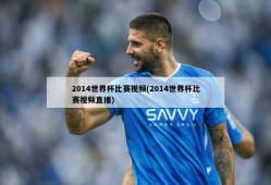 2014世界杯比赛视频(2014世界杯比赛视频直播)