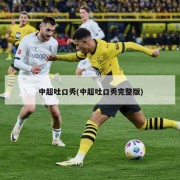 中超吐口秀(中超吐口秀完整版)