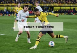 中超吐口秀(中超吐口秀完整版)