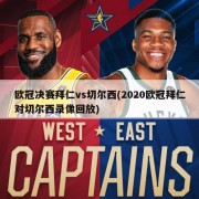 欧冠决赛拜仁vs切尔西(2020欧冠拜仁对切尔西录像回放)