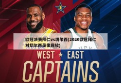 欧冠决赛拜仁vs切尔西(2020欧冠拜仁对切尔西录像回放)