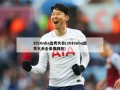 2016nba选秀大会(2016nba选秀大会全录像回放)